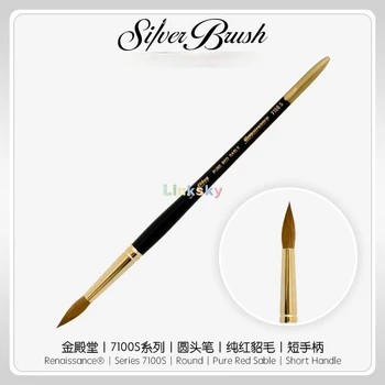 Silver Brush Limited 7100S Ренессансная Круглая кисть для акварели и масла, Размер 0,1,2,4,6,8,10, Короткая ручка, Чистый красный Соболь