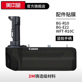 Для Canon BG-R10C E22, вертикальная откидная ручка, защитная пленка, наклейка из углеродного волокна, Матовые аксессуары 3 м