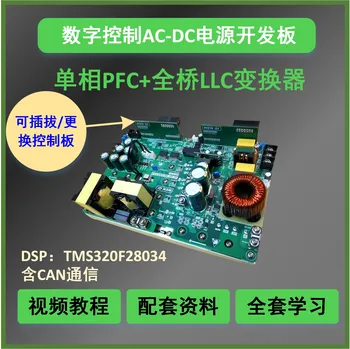Полное цифровое управление DSP PFC + плата разработки питания full Bridge LLC AC-DC