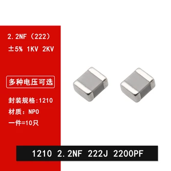 10шт керамический конденсатор 1210 2.2NF 2200PF 1000V 2000V 222J 5% COG 3225 SMD
